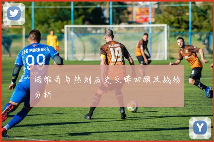 诺维奇与热刺历史交锋回顾及战绩分析