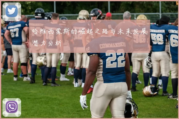 哈维西蒙斯的崛起之路与未来发展潜力分析