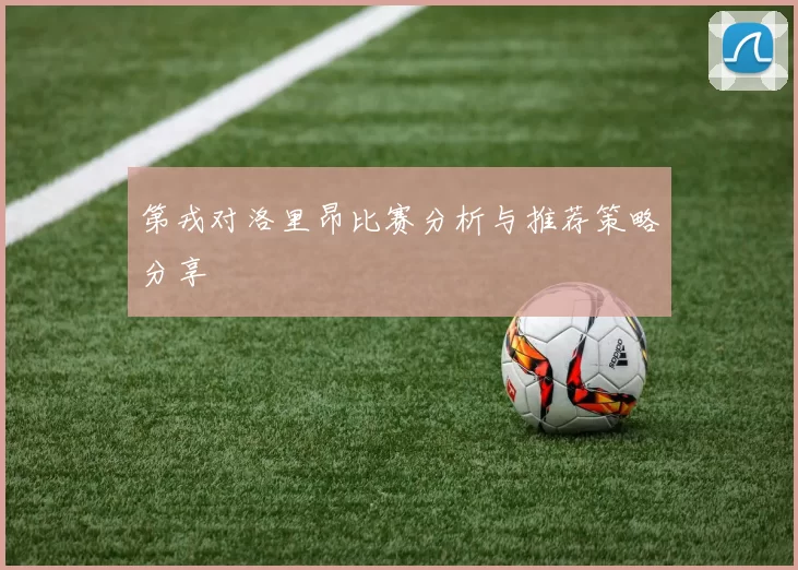 第戎对洛里昂比赛分析与推荐策略分享