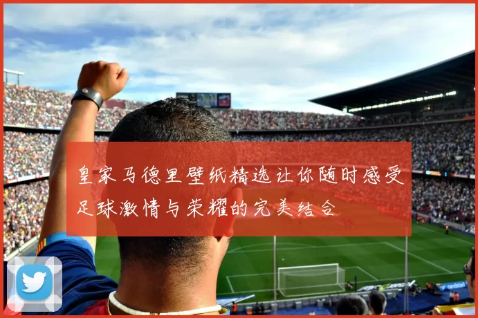 皇家马德里壁纸精选让你随时感受足球激情与荣耀的完美结合