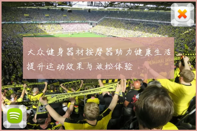大众健身器材按摩器助力健康生活提升运动效果与放松体验
